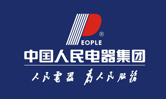 人民電器,人民電器集團(tuán),中國人民電器集團(tuán)