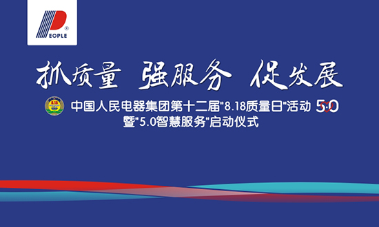 人民電器,人民電器集團(tuán),中國人民電器集團(tuán)