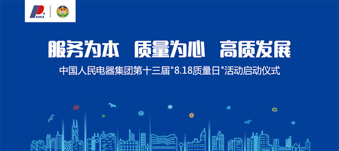 人民電器,人民電器集團(tuán),中國(guó)人民電器集團(tuán)