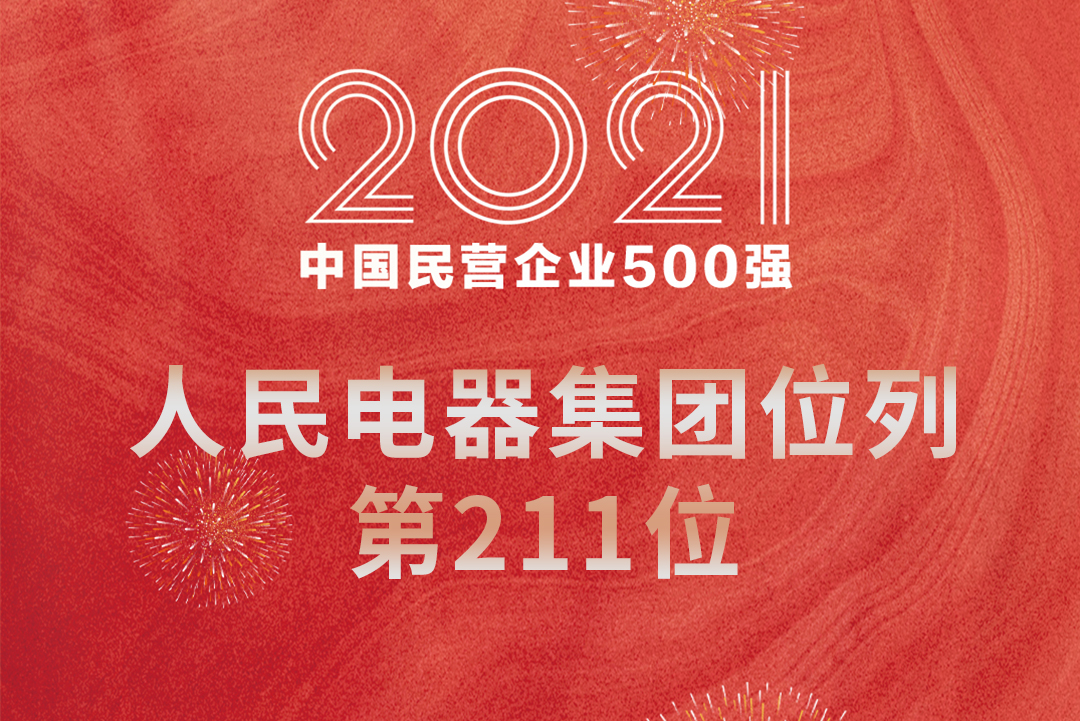 人民電器,人民電器集團(tuán),中國(guó)人民電器集團(tuán)