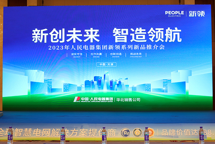 人民電器,人民電器集團(tuán),中國(guó)人民電器集團(tuán)