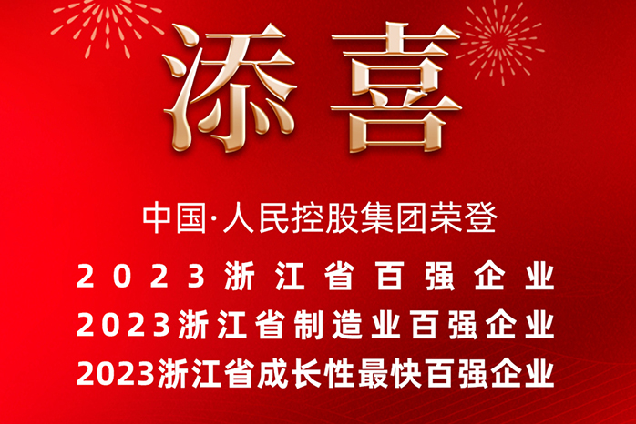 人民電器,人民電器集團(tuán),中國(guó)人民電器集團(tuán)
