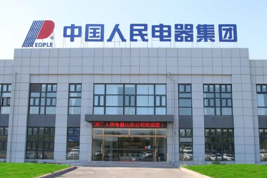 人民電器,人民電器集團(tuán),中國(guó)人民電器集團(tuán)