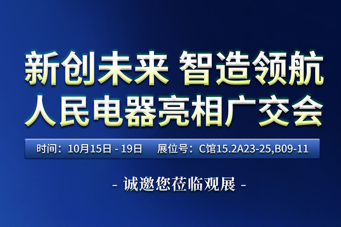 人民電器,人民電器集團(tuán),中國(guó)人民電器集團(tuán)