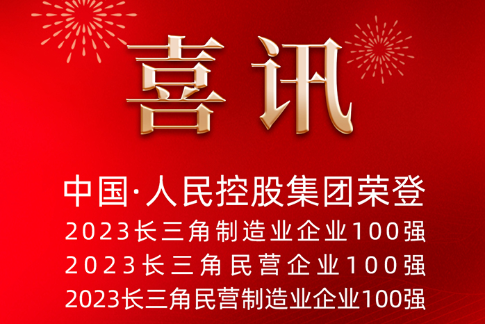 人民電器,人民電器集團(tuán),中國人民電器集團(tuán)