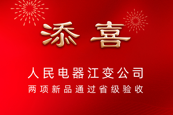 人民電器,人民電器集團(tuán),中國人民電器集團(tuán)