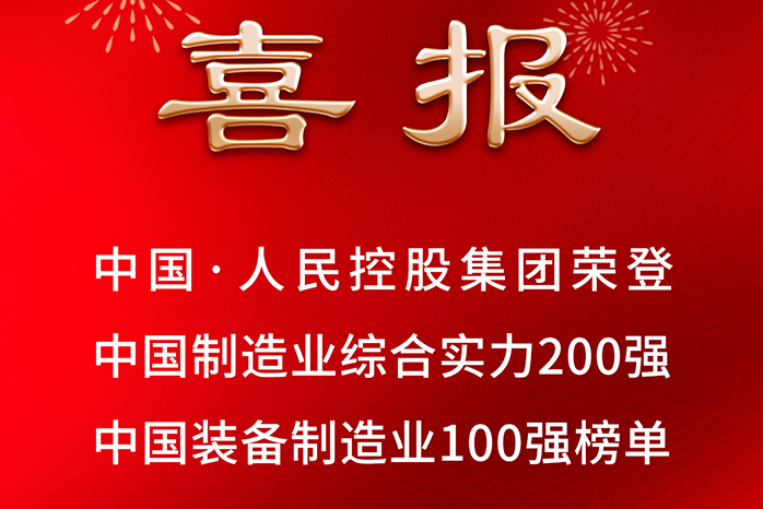人民電器,人民電器集團(tuán),中國(guó)人民電器集團(tuán)