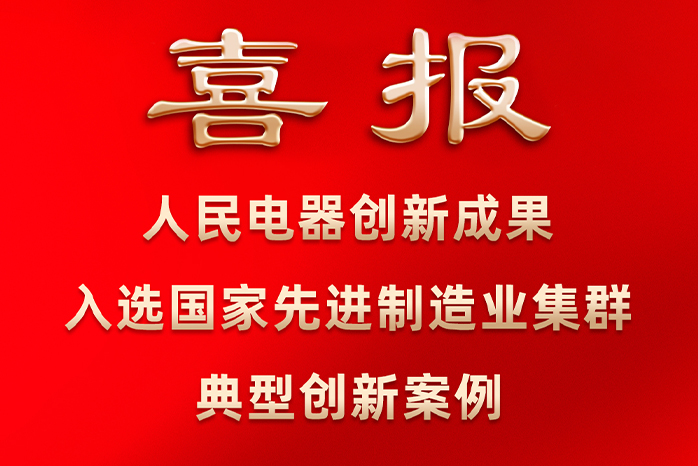 人民電器,人民電器集團,中國人民電器集團