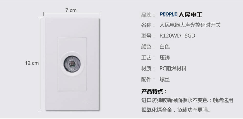 人民電器大聲光控延時開關(guān)(R120WD) 