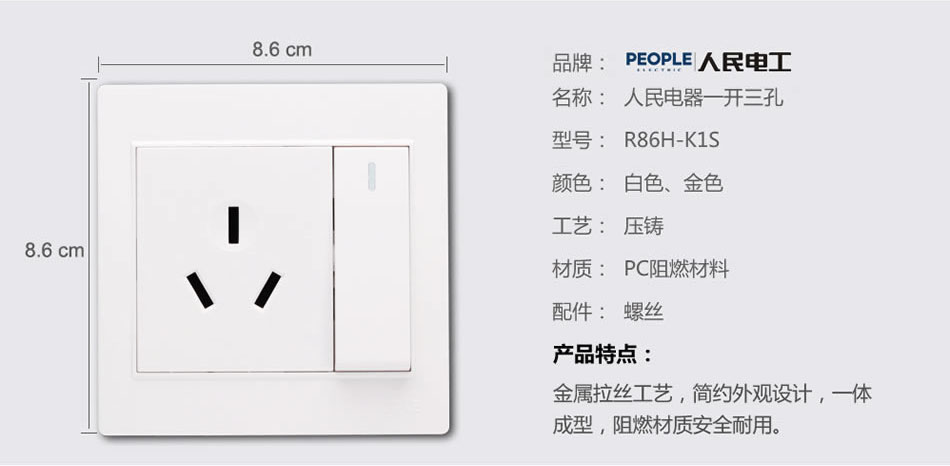 人民電器一聯(lián)開關(guān)、16A三極插座(R86H) 