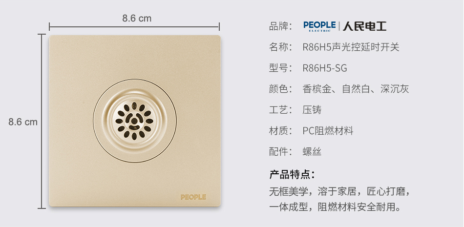 人民電器聲光控延時(shí)開關(guān)(R86H5) 