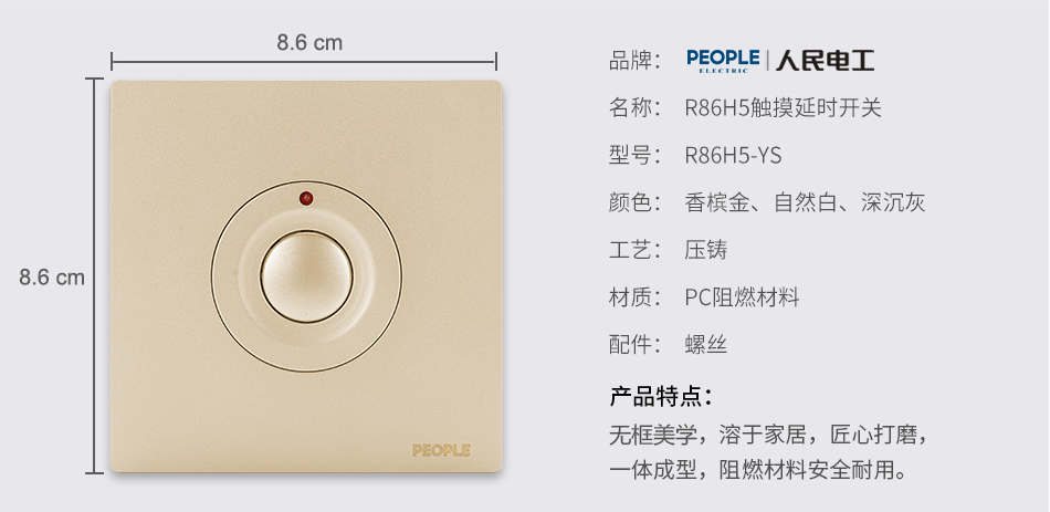 人民電器觸摸延時開關(guān)(R86H5) 