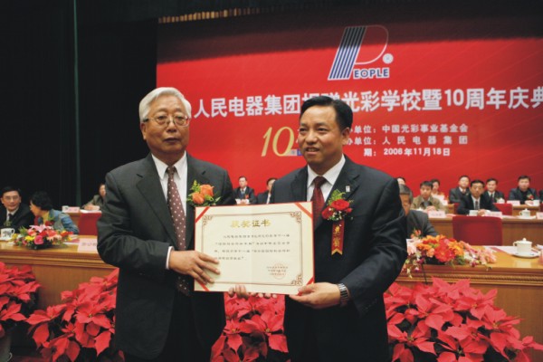 人民電器,人民電器集團,中國人民電器集團