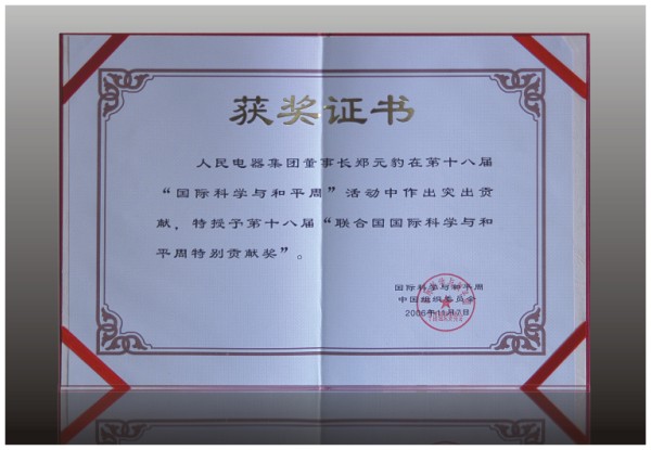 人民電器,人民電器集團,中國人民電器集團